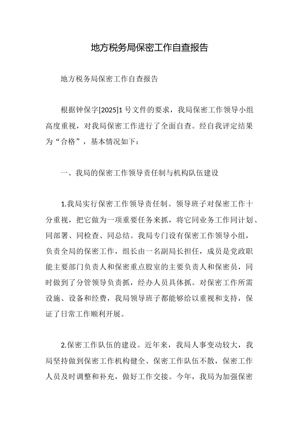 地方税务局保密工作自查报告_第1页