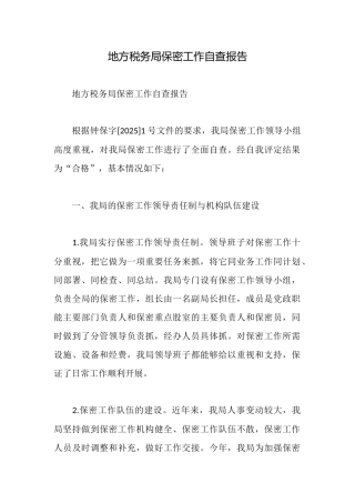 地方税务局保密工作自查报告