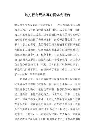 地方税务局实习心得体会报告