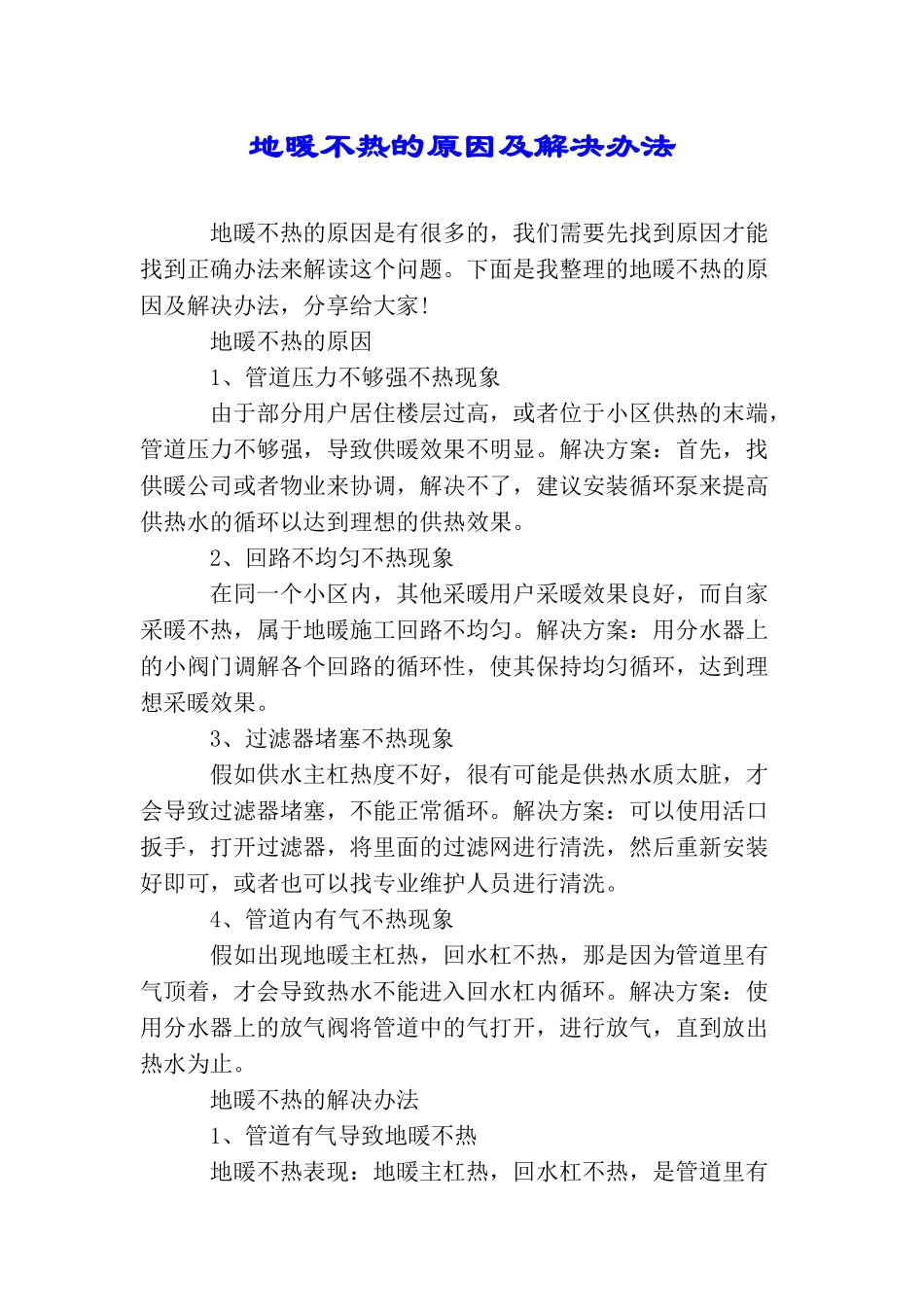 地暖不热的原因及解决办法_第1页