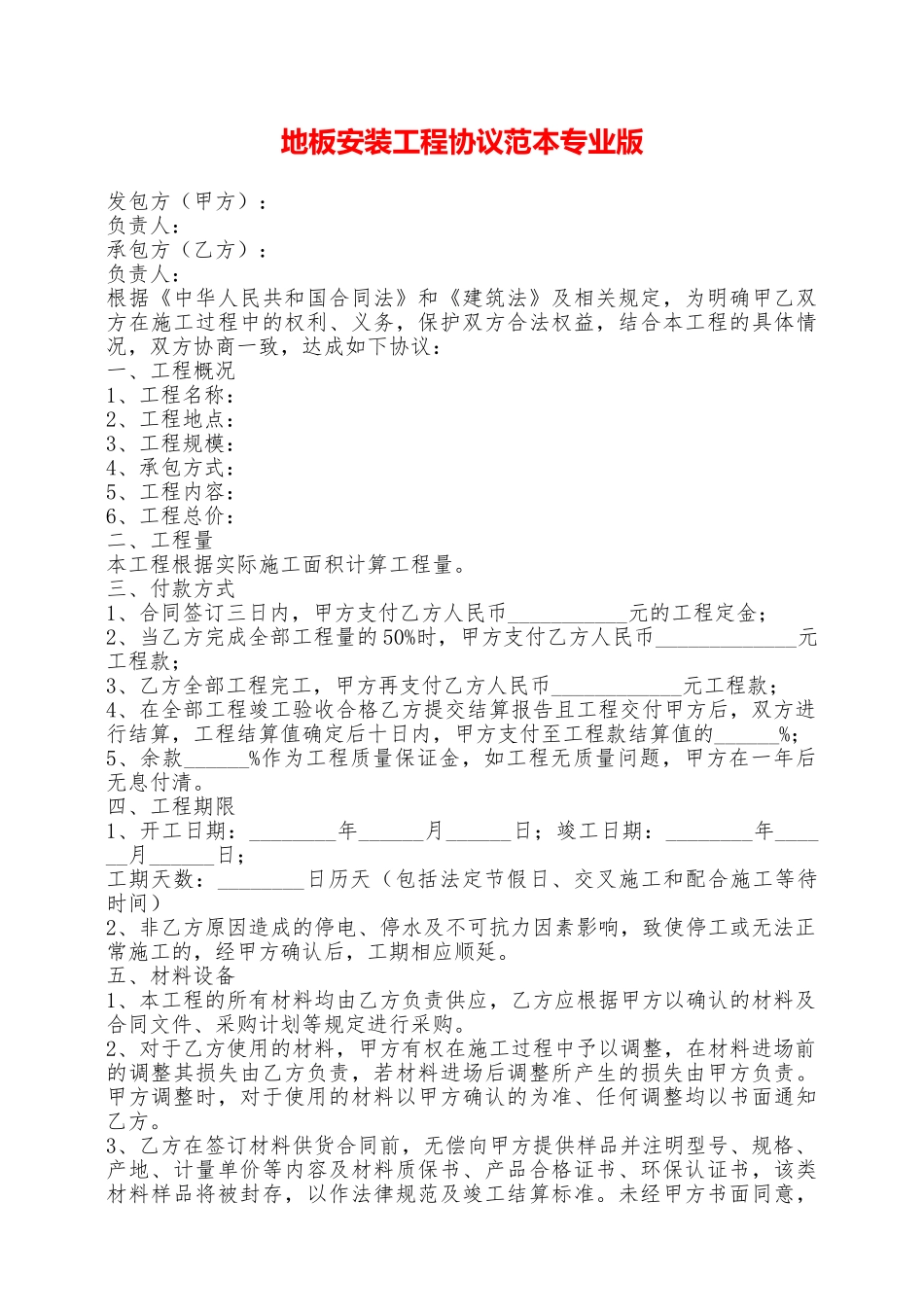 地板安装工程协议范本专业版——范本_第1页