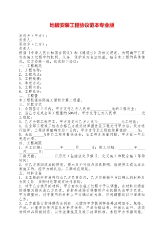 地板安装工程协议范本专业版——范本