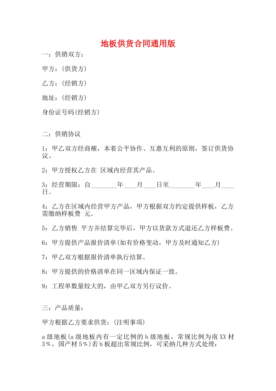 地板供货合同通用版_第1页
