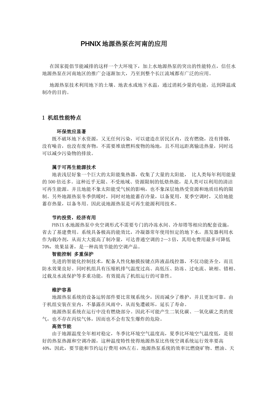 地源热泵在河南地区解决方案_第1页