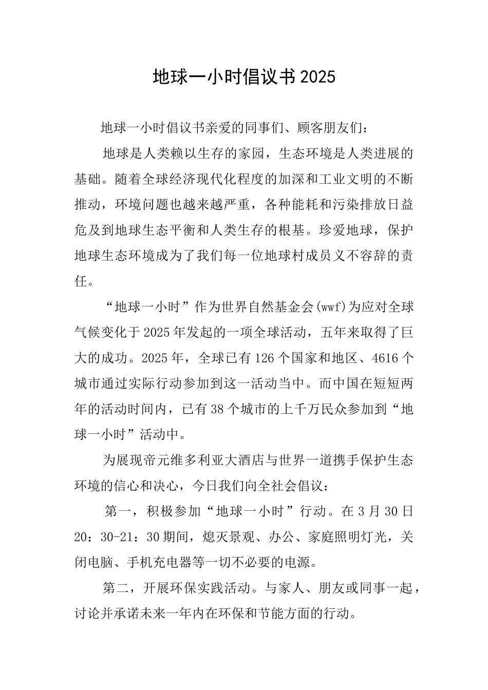地球一小时倡议书2025_第1页