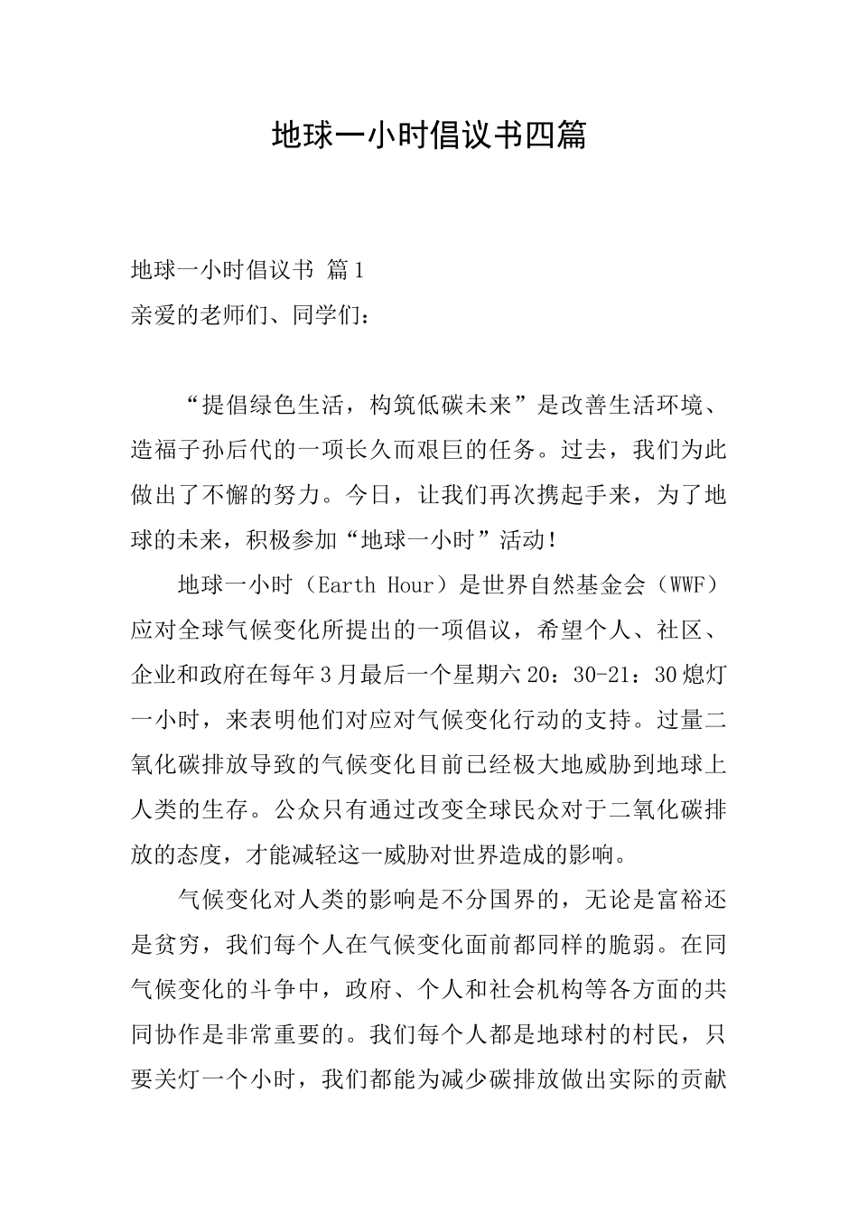 地球一小时倡议书四篇_第1页
