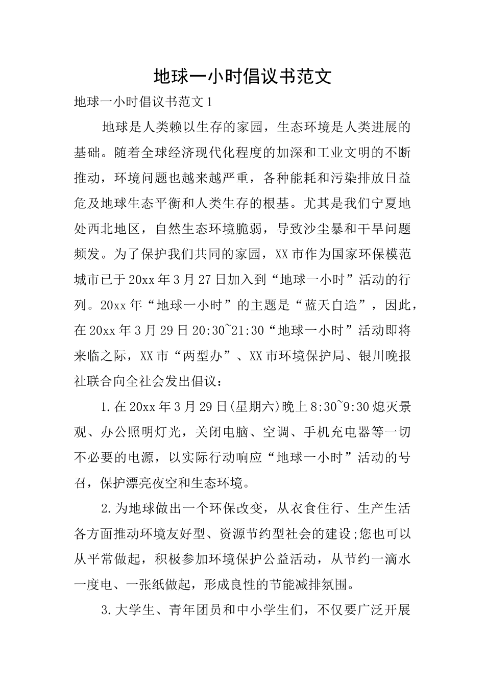 地球一小时倡议书范文_第1页