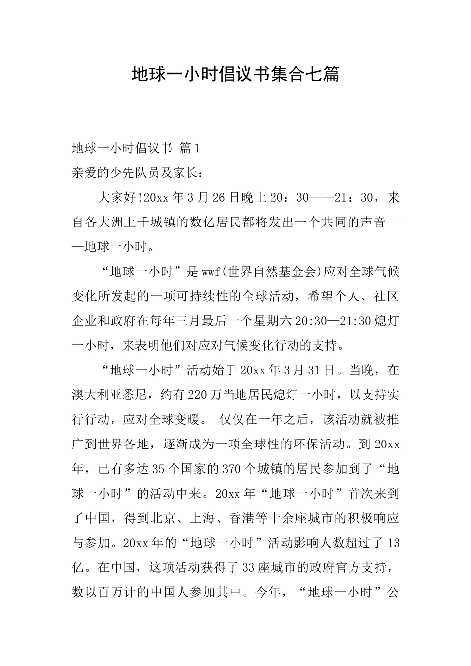 地球一小时倡议书集合七篇_第1页
