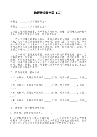 地板砖销售合同