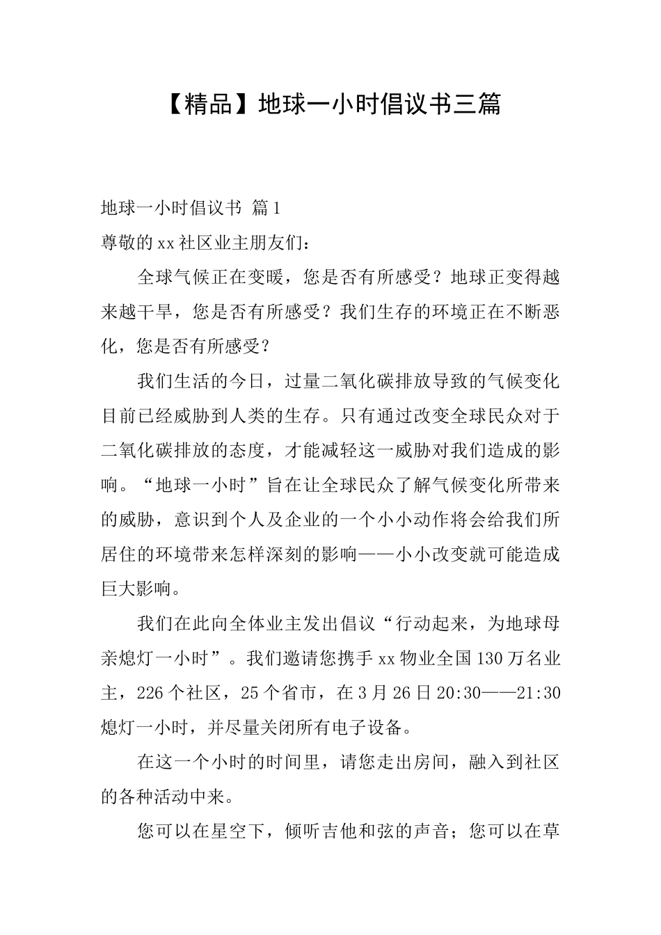 地球一小时倡议书三篇_第1页