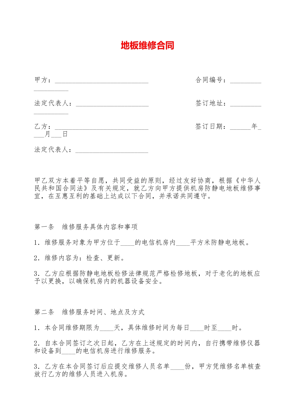 地板维修合同——范本_第1页