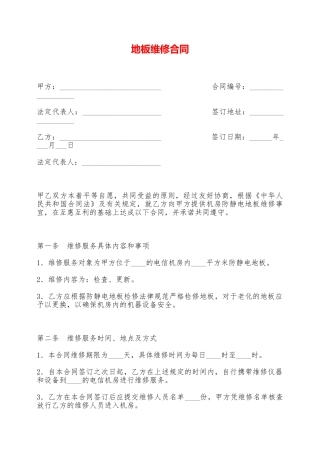 地板维修合同——范本