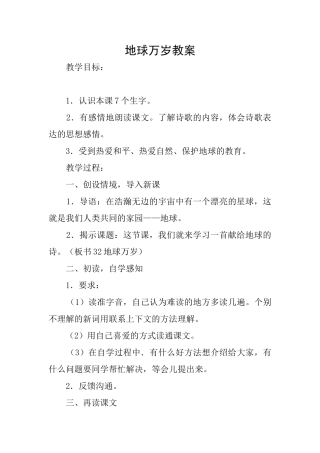 地球万岁教案