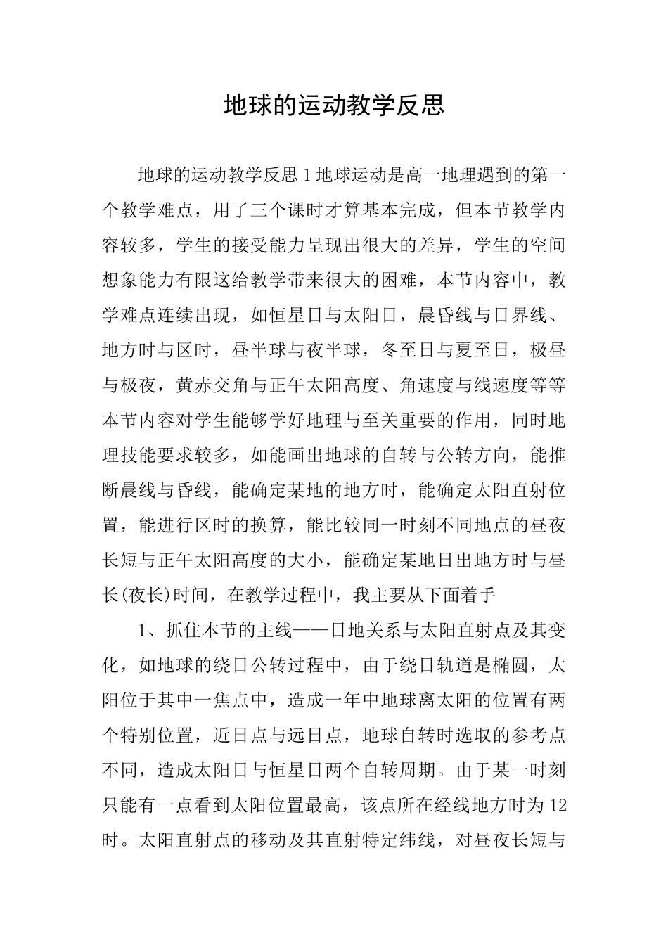 地球的运动教学反思_第1页