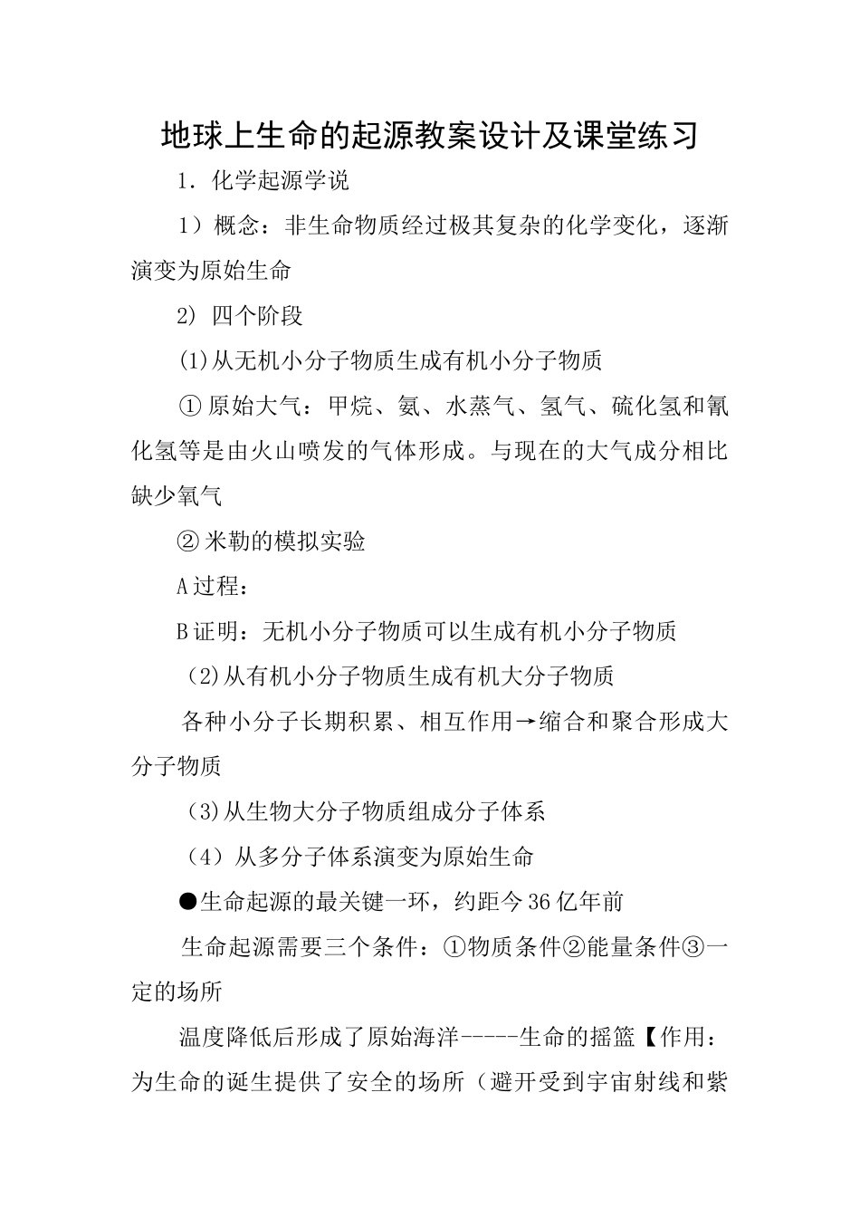 地球上生命的起源教案设计及课堂练习_第1页