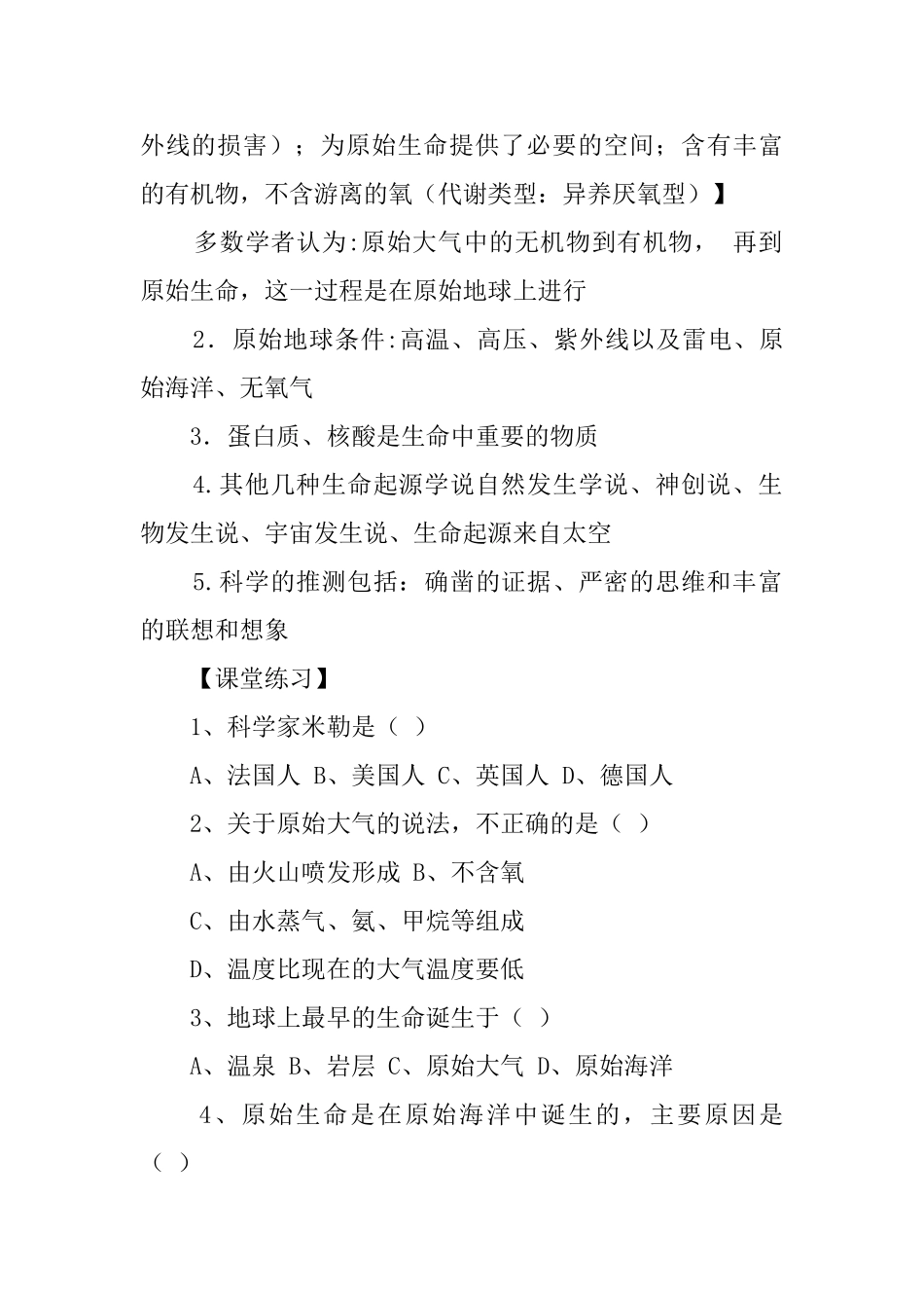 地球上生命的起源教案设计及课堂练习_第2页