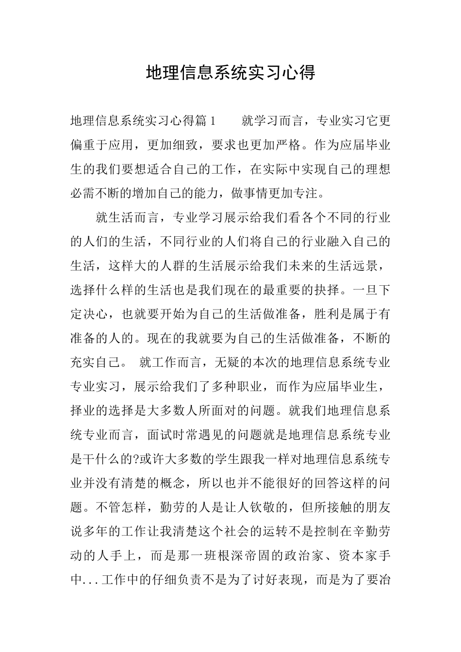 地理信息系统实习心得_第1页