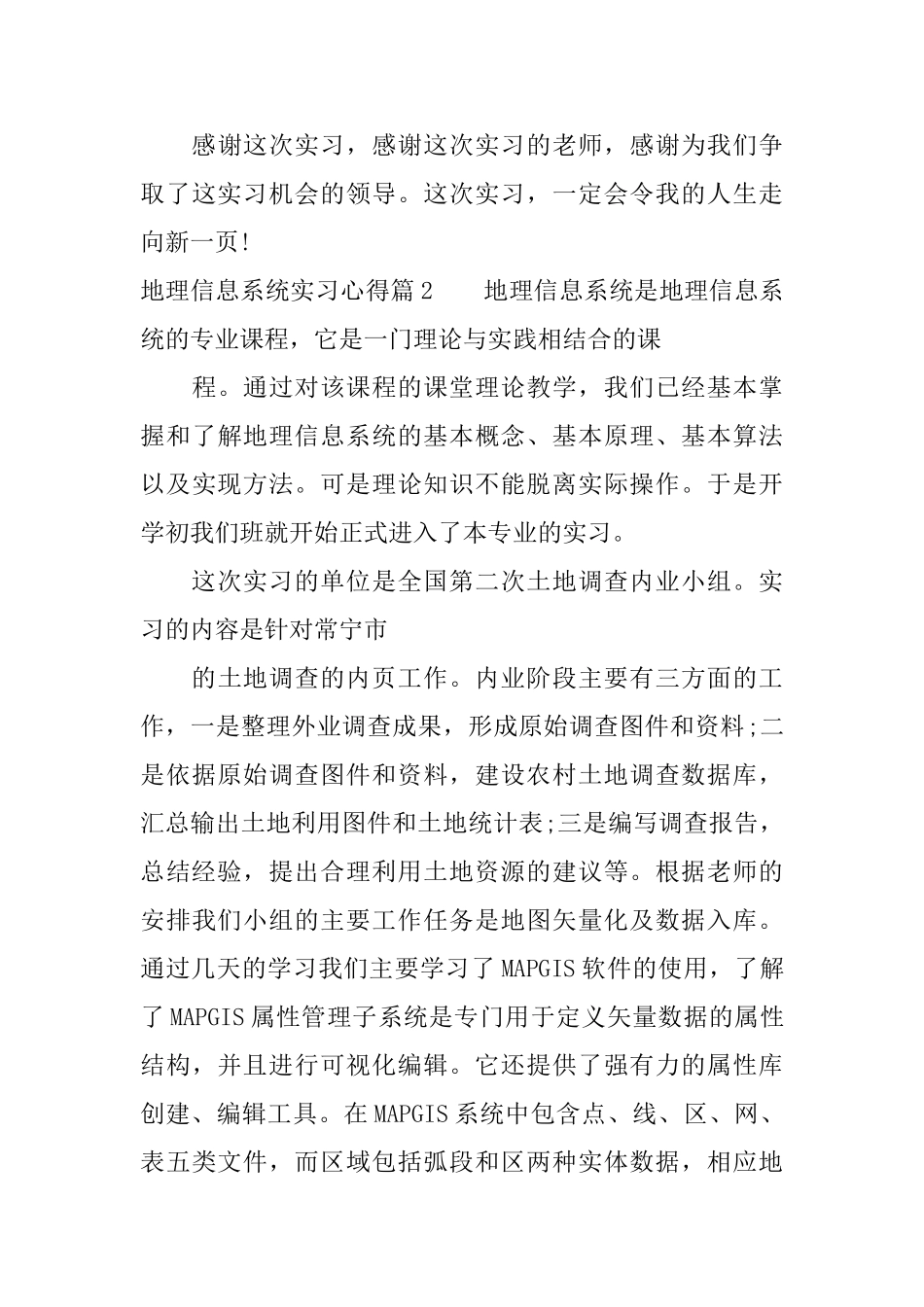 地理信息系统实习心得_第3页