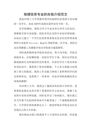 地理信息专业的自我介绍范文