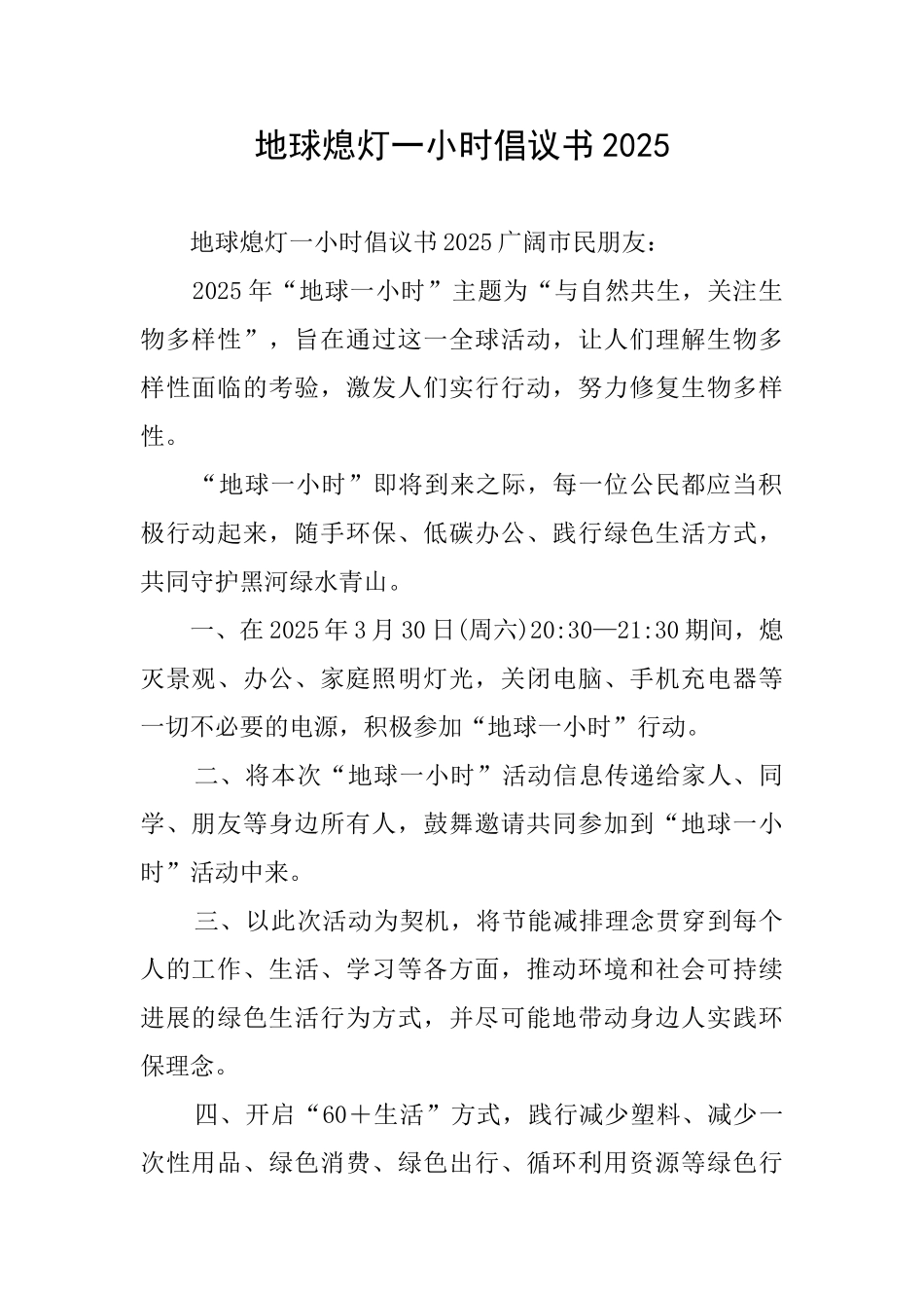 地球熄灯一小时倡议书2025_第1页