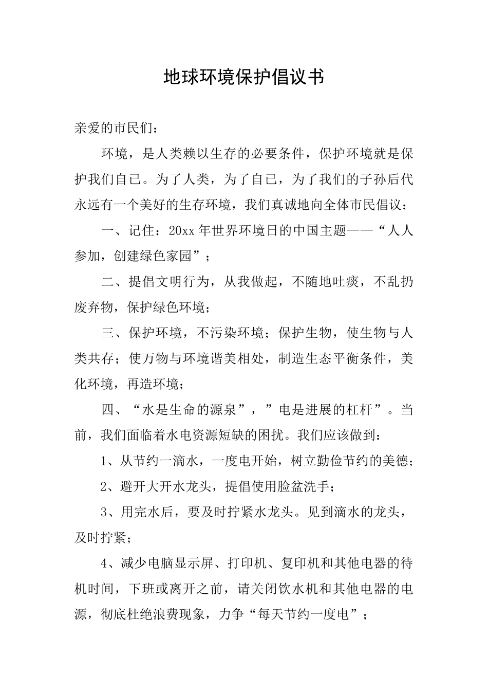 地球环境保护倡议书_第1页