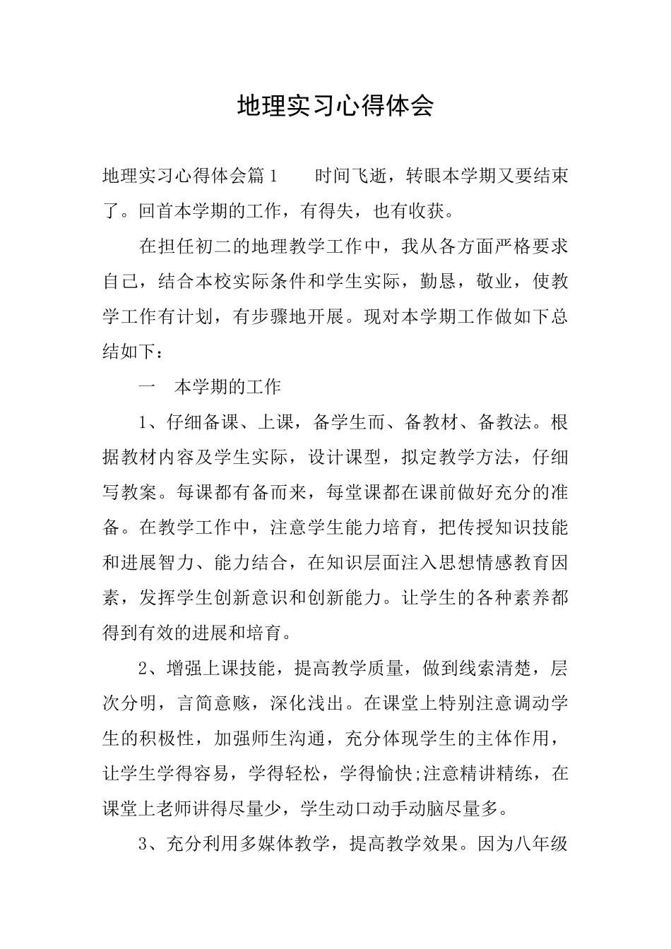 地理实习心得体会_第1页