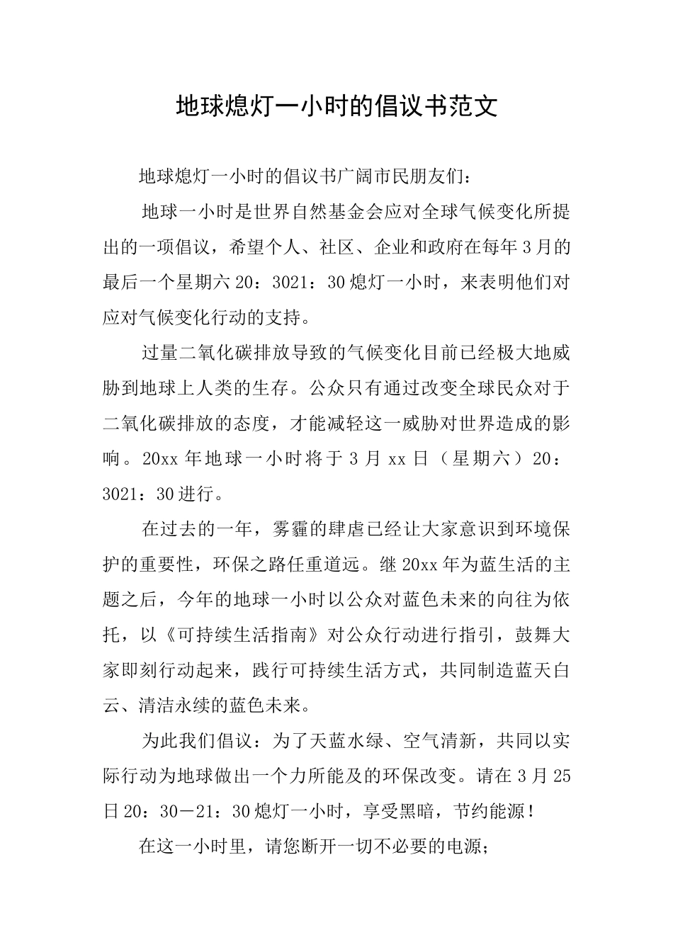 地球熄灯一小时的倡议书范文_第1页