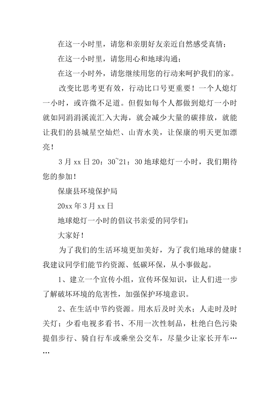 地球熄灯一小时的倡议书范文_第2页