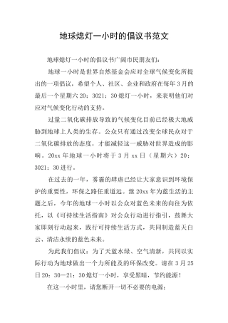 地球熄灯一小时的倡议书范文