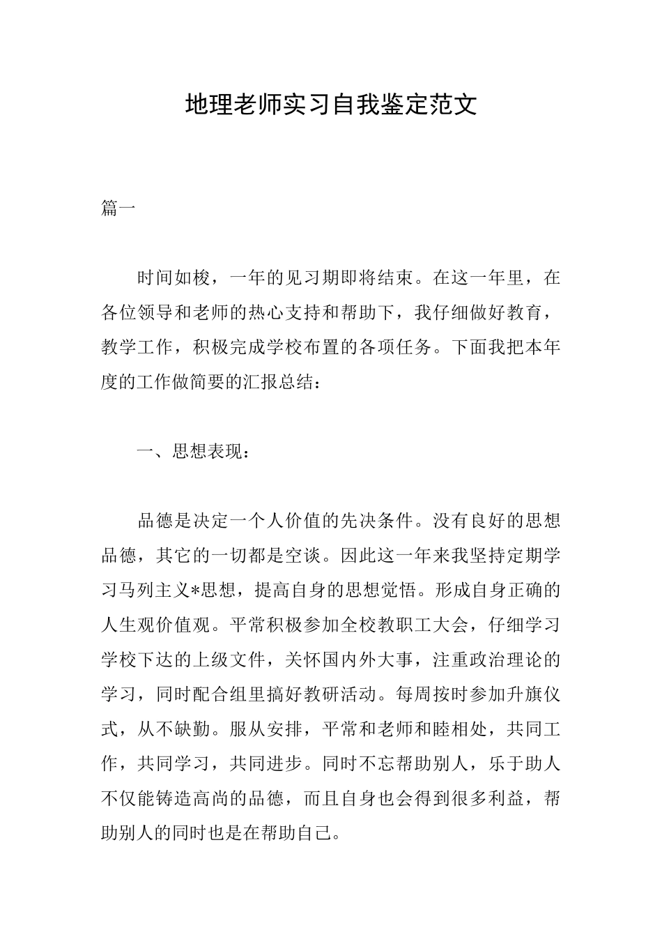 地理教师实习自我鉴定范文_第1页
