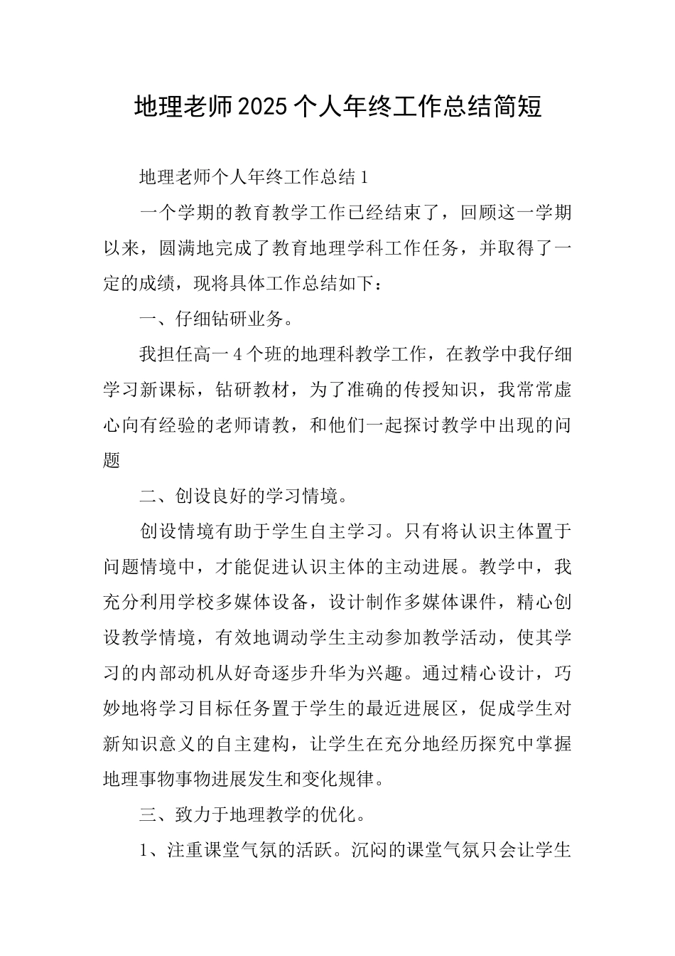 地理教师2025个人年终工作总结简短_第1页