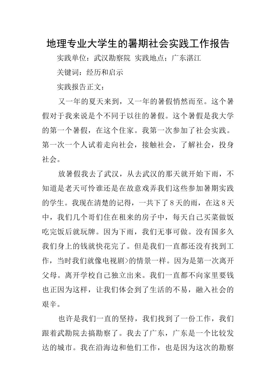 地理专业大学生的暑期社会实践工作报告_第1页
