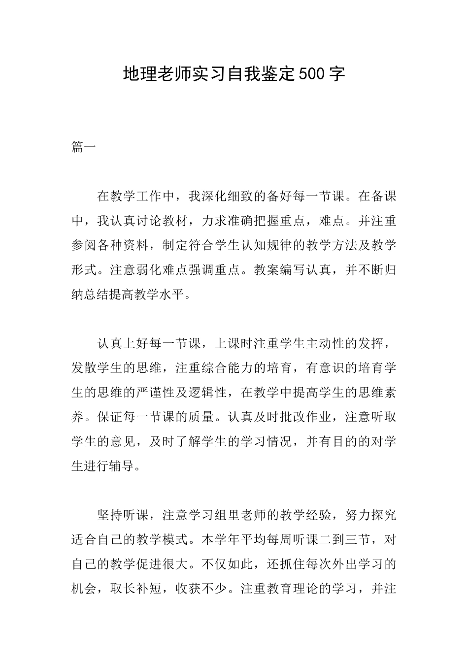 地理教师实习自我鉴定500字_第1页