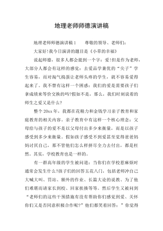 地理教师师德演讲稿