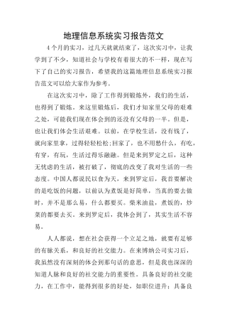 地理信息系统实习报告范文