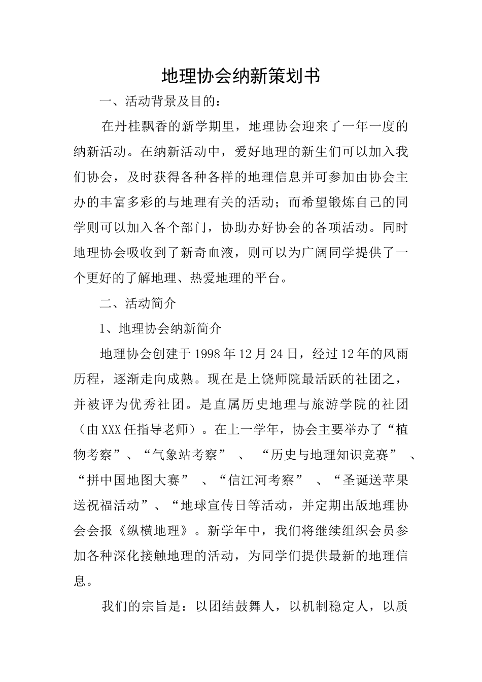 地理协会纳新策划书_第1页