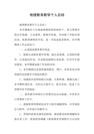 地理教育教学个人总结