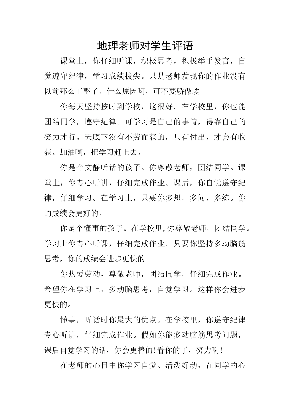 地理老师对学生评语_第1页