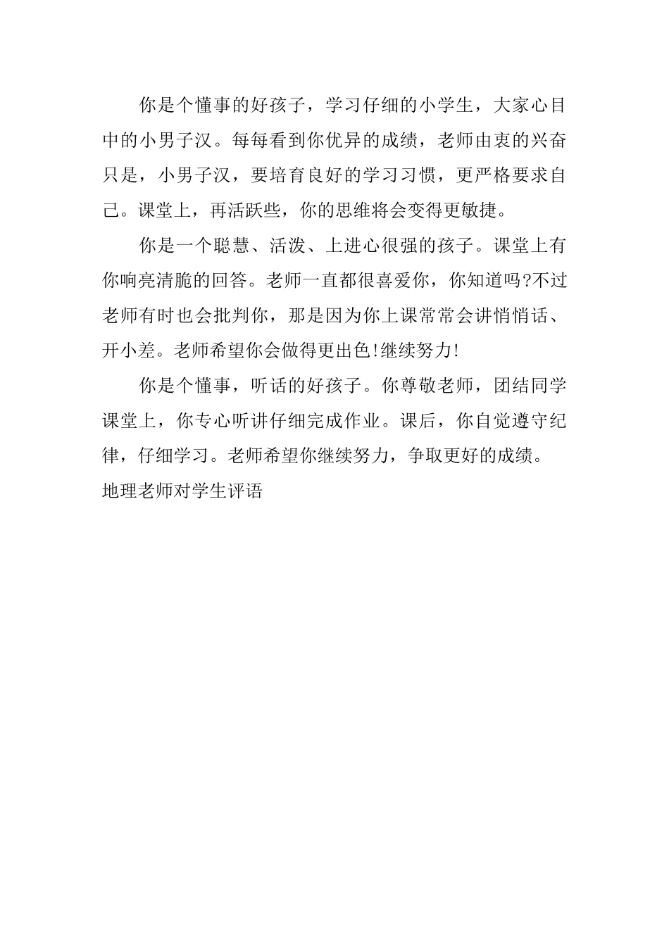 地理老师对学生评语_第3页
