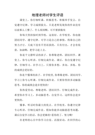 地理老师对学生评语
