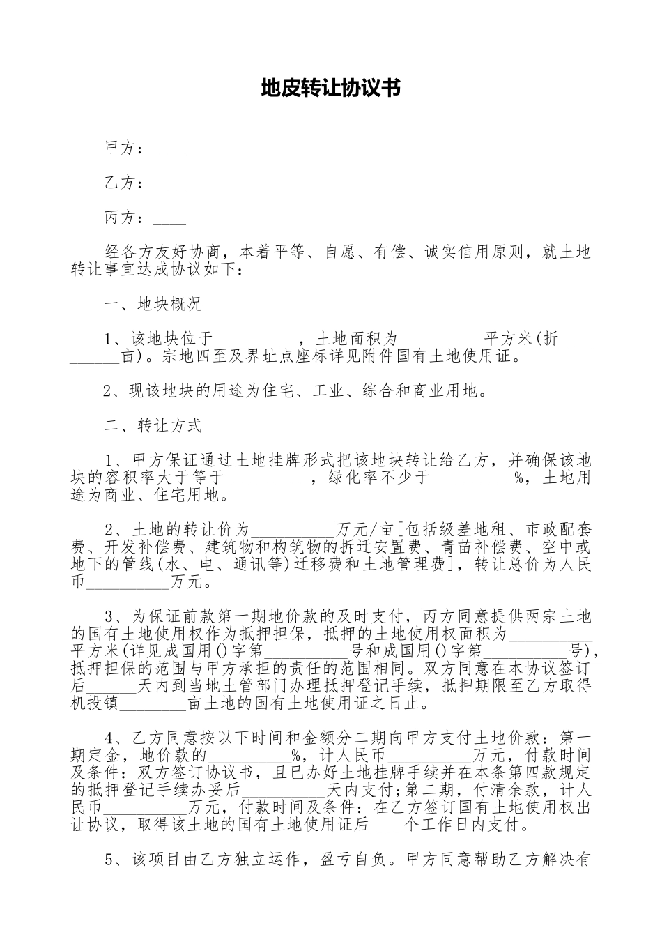 地皮转让协议书_第1页