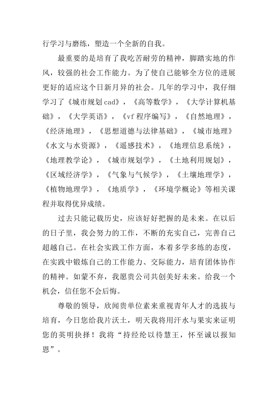 地理科学专业个人求职信_第2页