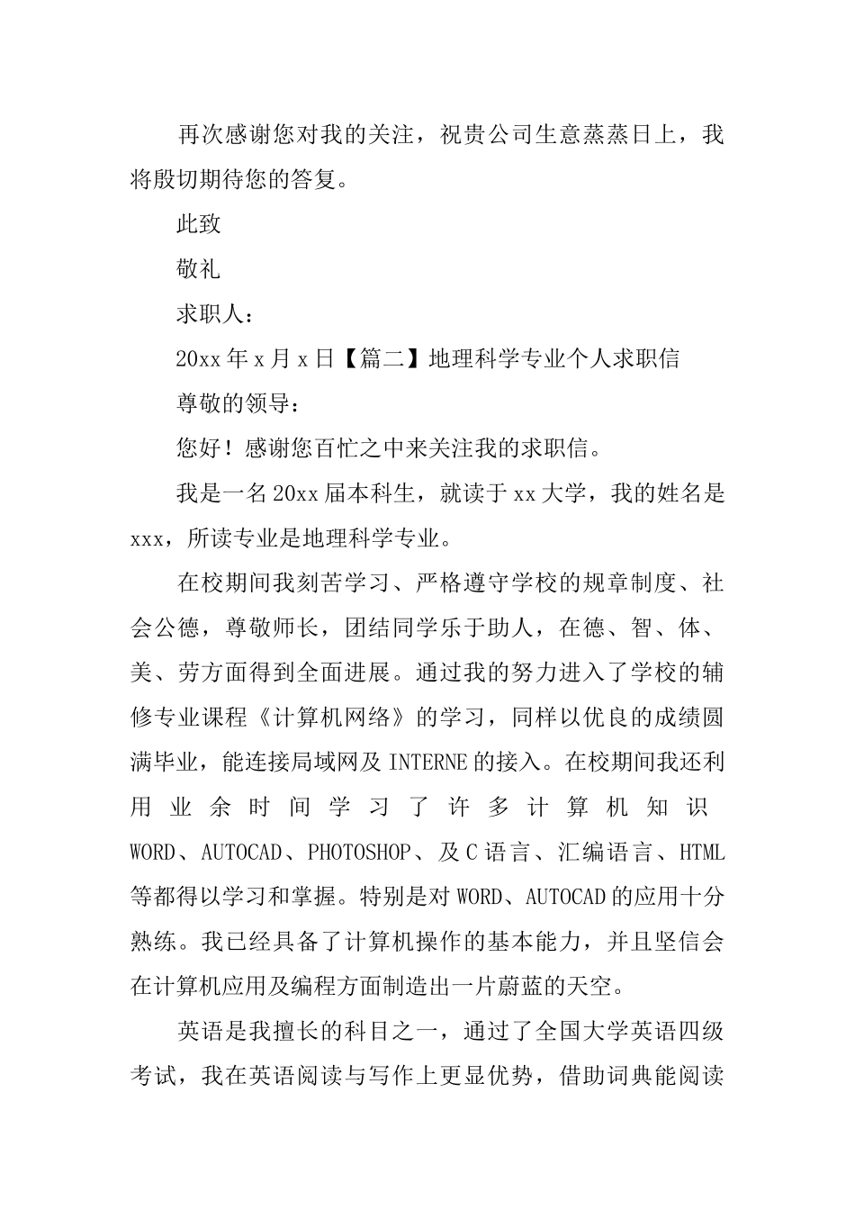 地理科学专业个人求职信_第3页