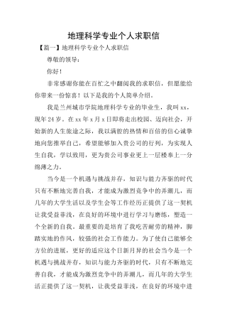 地理科学专业个人求职信