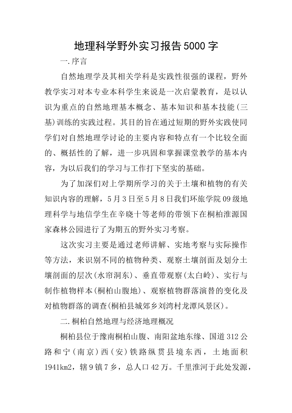 地理科学野外实习报告5000字_第1页