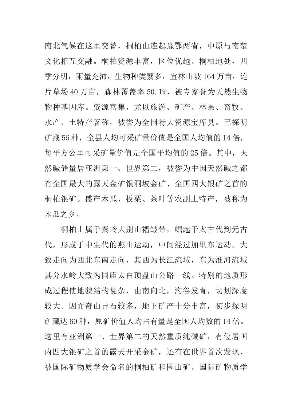 地理科学野外实习报告5000字_第2页