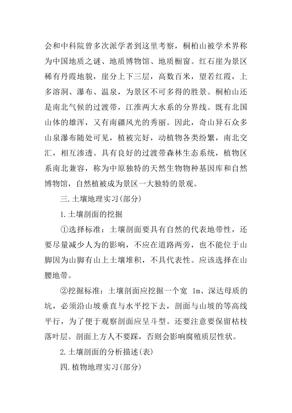 地理科学野外实习报告5000字_第3页