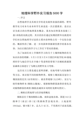 地理科学野外实习报告5000字