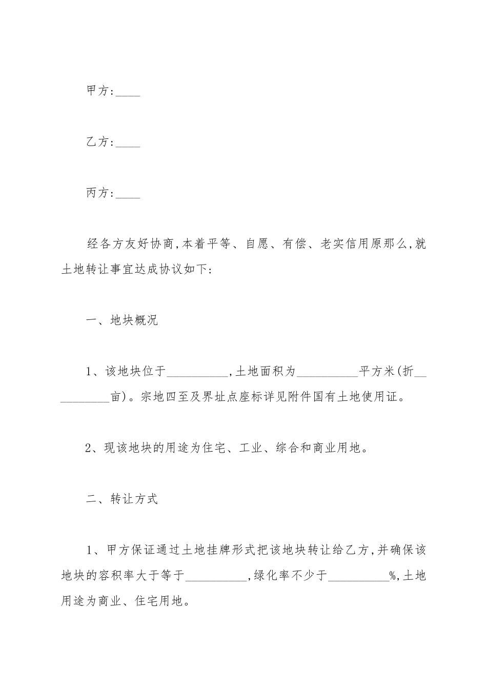 地皮转让协议书范本_第2页