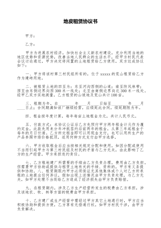 地皮租赁协议书